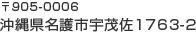 沖縄県名護市宇茂佐1763-2