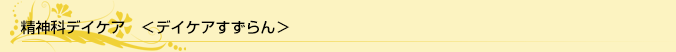 精神科デイケア＜デイケアすずらん＞