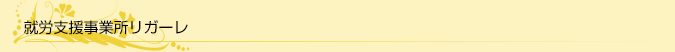 就労支援事業所リガーレ