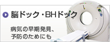 人間ドッグ・脳ドッグ