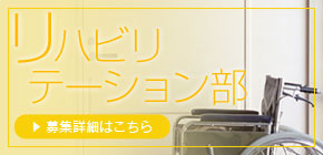リハビリテーション部