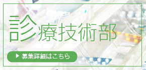 診療技術部