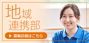 地域連携部